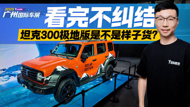 坦克300极地版是不是样子货？看完不纠结