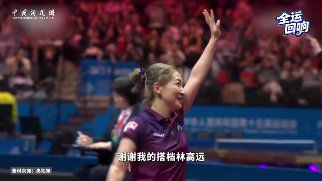 十五运会最难忘的再见