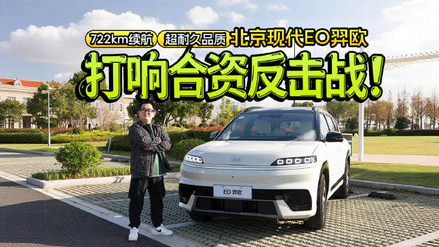 722km续航、超耐久品质，北京现代EO羿欧：打响合资反击战！