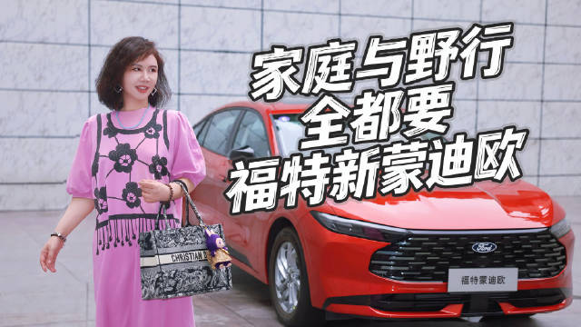2025广州车展福特新蒙迪欧亮相，平衡家庭与自我