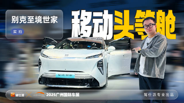 别克至境世家亮相广州车展，豪华智能双在线