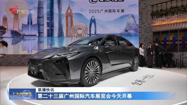第二十三届广州国际汽车展览会今天开幕