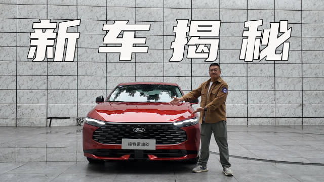 新款蒙迪欧来了，率先揭秘核心升级亮点