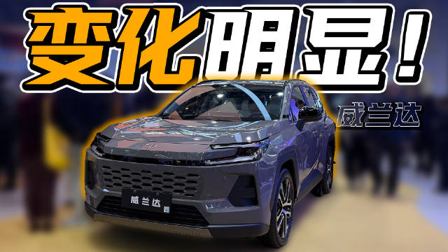 16.98-23.08万，全新换代的丰田威兰达，这价位你会考虑吗？