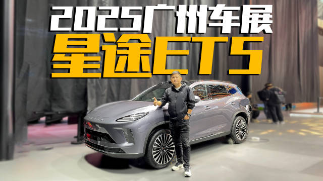 2025广州车展探馆实拍体验，星途ET5气场全开