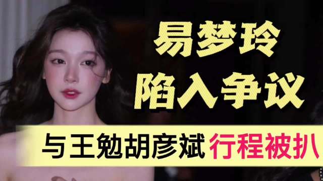 易梦玲陷入争议！片场探班王勉，私下约会胡彦斌