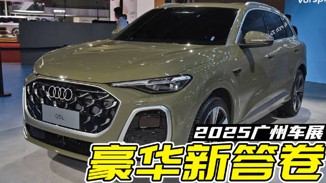 广州车展抢先看全新奥迪Q5L：豪华SUV新答卷，能打赢新能源吗？