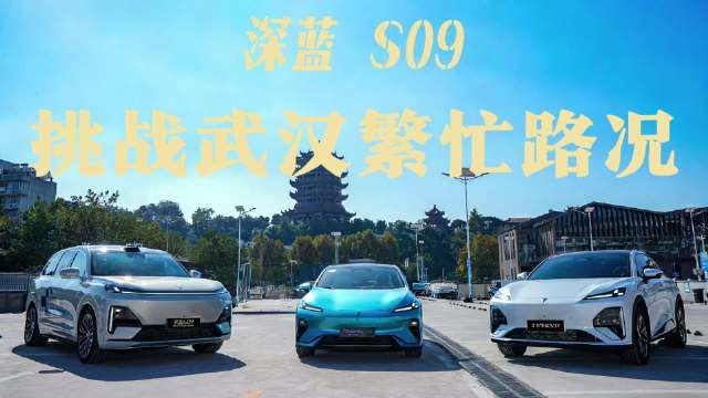 华为乾崑智驾亮相深蓝汽车体验营，武汉试驾深蓝S09