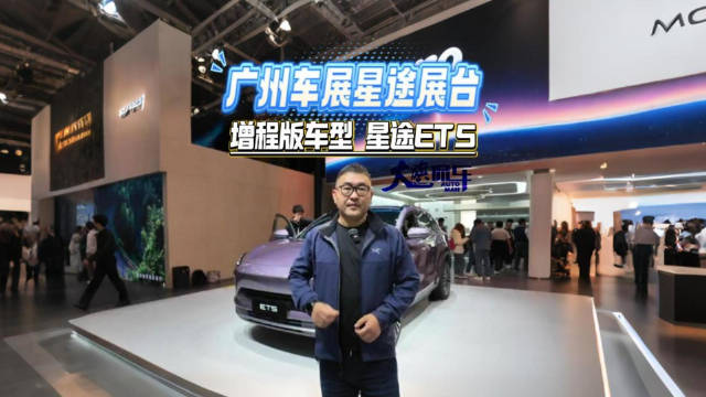 广州车展星途展台 增程版车型 星途ET5