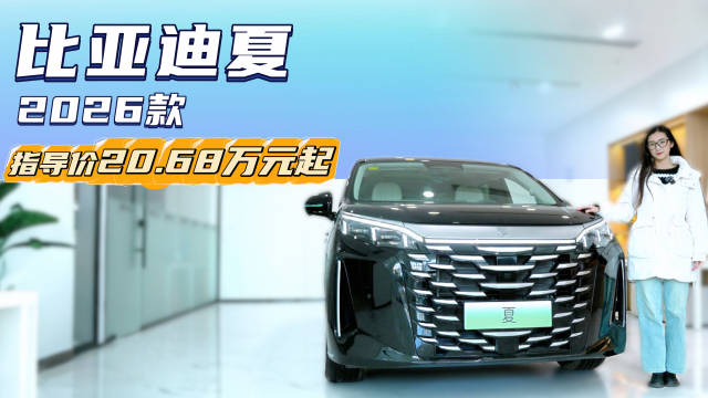 限时19.68万起 比亚迪夏能否成为家用混动MPV首选？