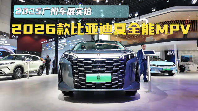 2025广州车展实拍 2026款比亚迪夏全能MPV