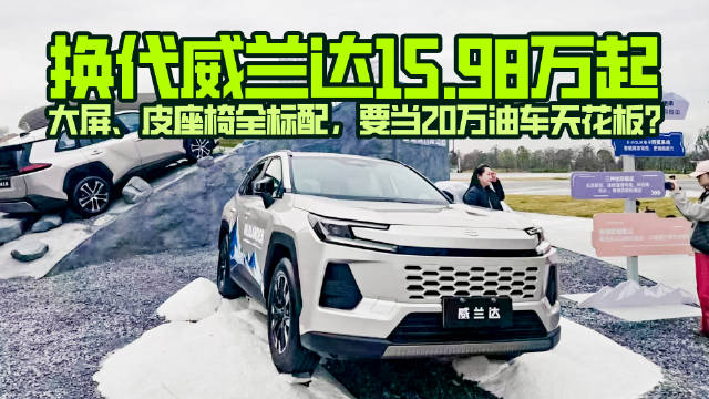 大屏、真皮成标配，全新威兰达要当20万内油车天花板？