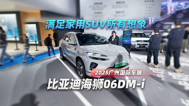 比亚迪海狮06DM-i满足你对家用SUV的所有想象