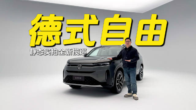 实拍一汽大众全新揽巡，变大变更强，家用大五座德式自由