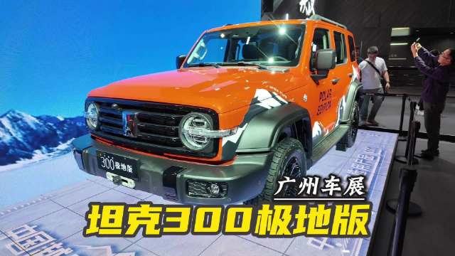 广州车展，坦克300极地版发布，15分钟秒光！