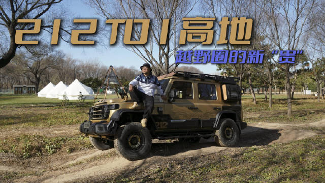 视频：越野圈的新“贵”，试驾212 T01高地，帅/野/酷