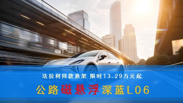 深蓝L06上市售13.29万起，配磁流变悬架激光雷达