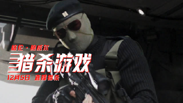 电影《猎杀游戏》曝特辑，揭露黑暗真人秀内幕，12月5日上映