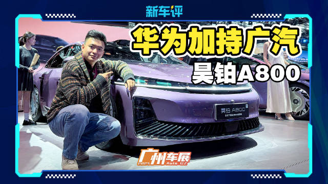 昊铂A800亮相广州车展，搭载华为乾崑智驾及磁流变悬架