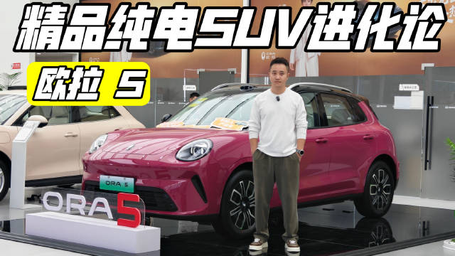 更全面，更智能，欧拉首款A级SUV欧拉5有哪些卖点?