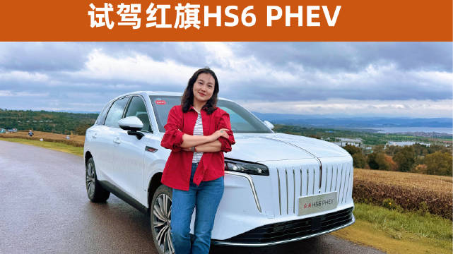 试驾红旗HS6 PHEV，传统与创新的碰撞