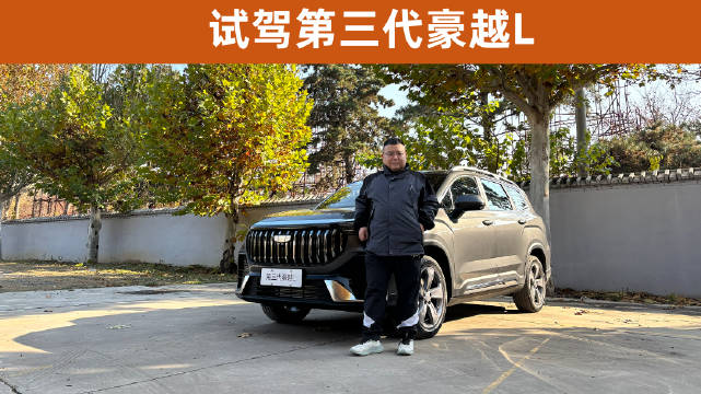 试驾第三代豪越L 1.5T版质感出色 乘员舱空间真大