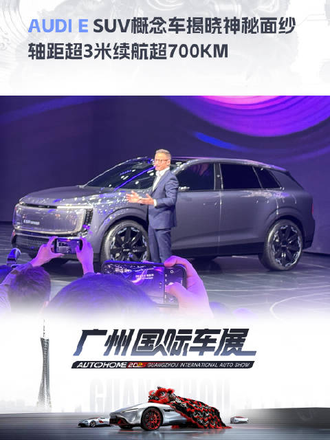 奥迪E SUV概念车广州车展首发，轴距3米续航700公里
