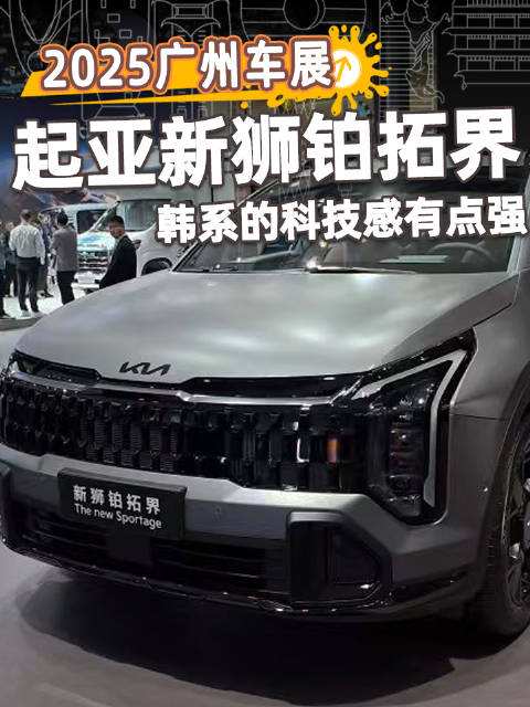起亚狮铂拓界亮相广州车展，提供1.5T和2.0T动力
