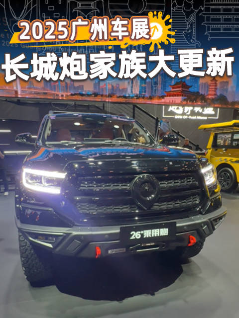 2026款长城炮家族焕新上市，越野能力车身颜色双升级