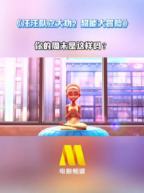 动画电影《汪汪队立大功2》11月22日电影频道播出