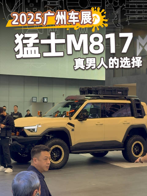 猛士M817 Hero版广州车展亮相，起售价30.19万