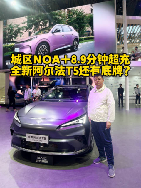 城区NOA＋8.9分钟超充，全新阿尔法T5还有底牌？