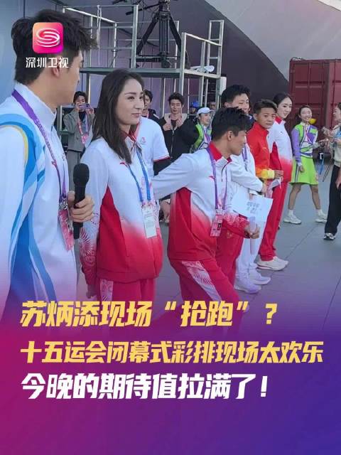 苏炳添马龙潘展乐献唱全运会闭幕式