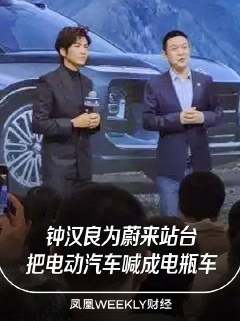 钟汉良叫蔚来电瓶车引李斌笑场