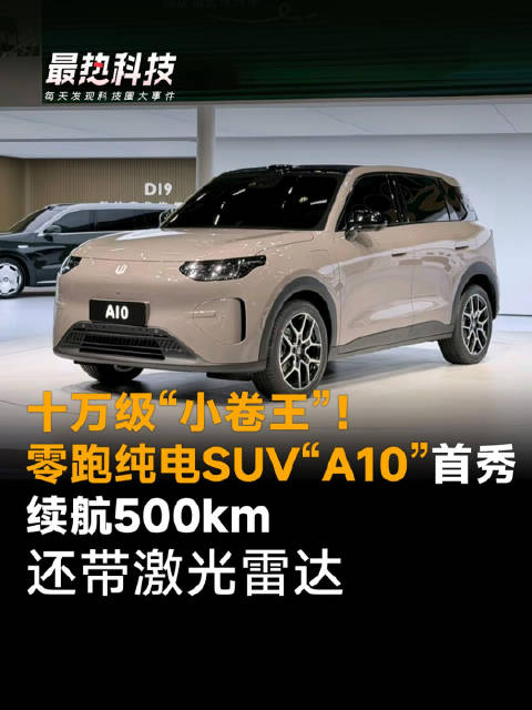 十万级“小卷王”！零跑纯电SUV"A10"首秀，续航500km，还带激光雷达