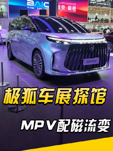 磁流变上车，极狐首款MPV原型车居然长这样