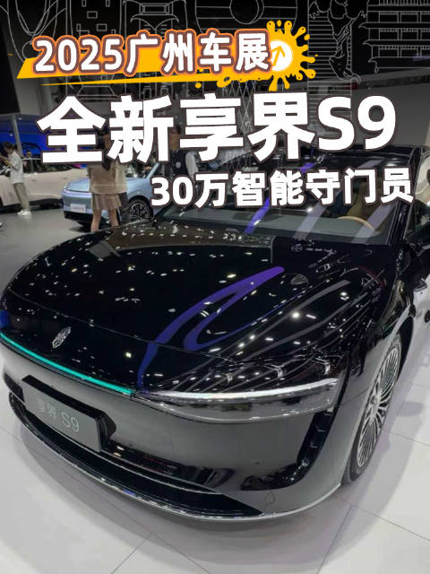 享界S9升级华为途灵平台，鸿蒙座舱与ADS辅助驾驶成亮点