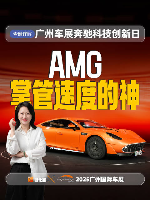奔驰AMG，为什么是掌管速度的神？ 驾仕派解读广州车展奔驰科技创新日