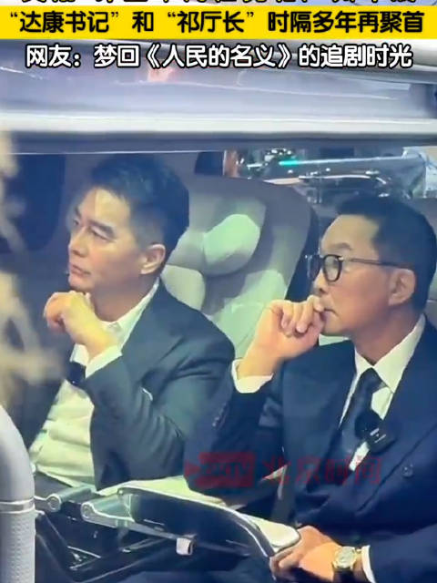 达康书记和祁厅长时隔多年聚首