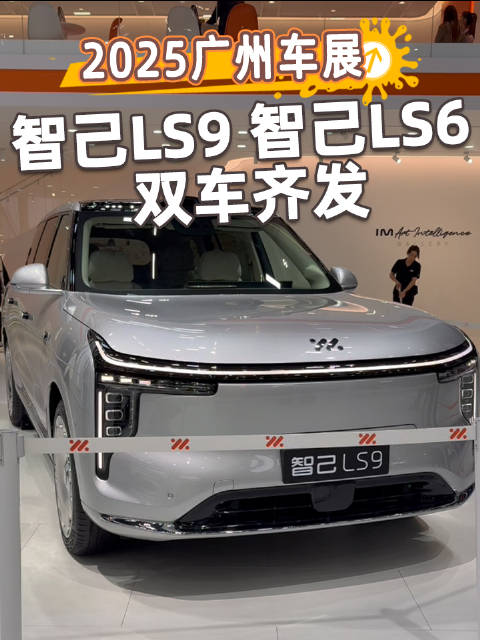 智己LS9广州车展交付启动，LS6新增66度电池产线