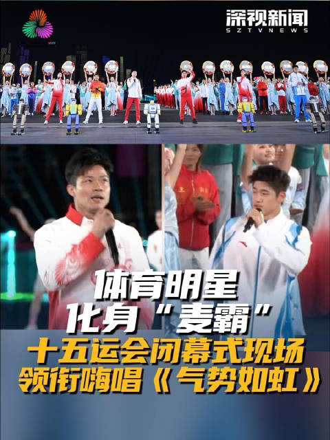 体育明星化身“麦霸” 十五运会闭幕式现场领衔嗨唱《气势如虹》