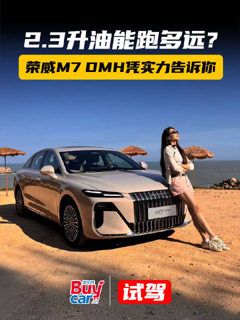 2.3升油能跑多远？ 荣威M7 DMH凭实力告诉你