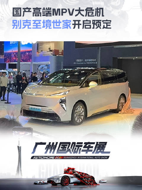 2025广州车展别克至境世家开启预定