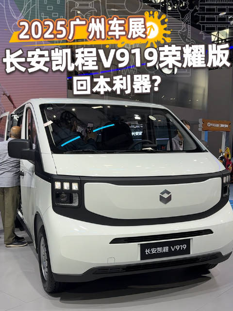 长安凯程V919荣耀版亮相广州车展，金钟罩电池助力高效回本