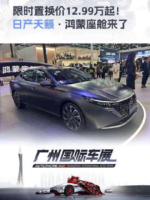 2025广州车展日产天籁鸿蒙座舱限时置换价12.99万起