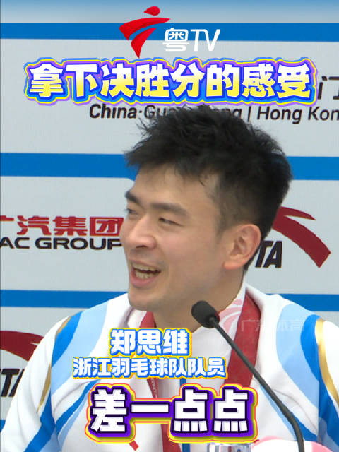 郑思维黄雅琼夺全运会混双金牌，赛后称意犹未尽