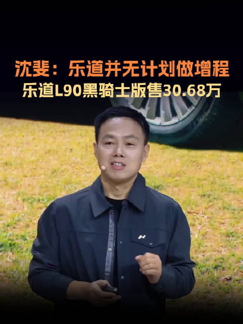 乐道汽车总裁沈斐称专注纯电换电，年底将升级智能驾驶