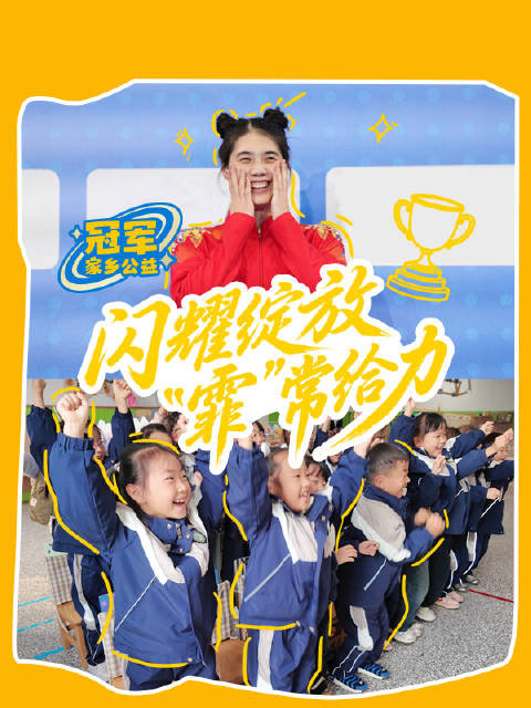 张雨霏全运夺2金1银2铜，携手美团公益助力家乡操场建设