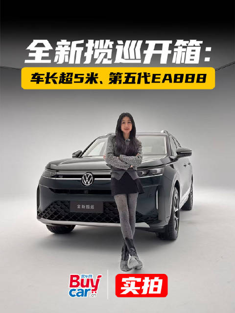 全新揽巡开箱：车长超5米、第五代EA888