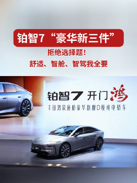 拒绝选择题！铂智7“豪华新三件”：舒适、智舱、智驾我全要！